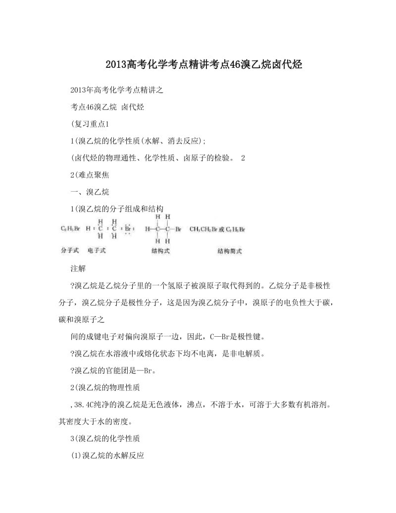 最新高考化学考点精讲考点46溴乙烷卤代烃优秀名师资料.doc_第1页