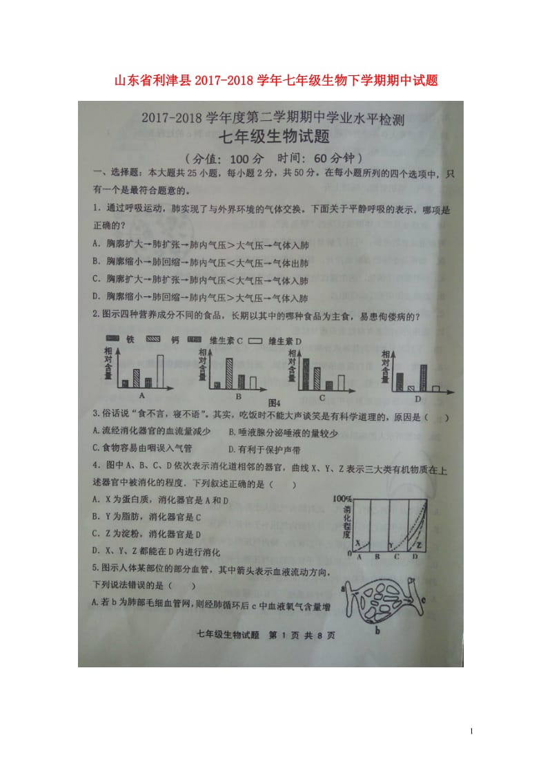 山东省利津县2017_2018学年七年级生物下学期期中试题扫描版20180516139.doc_第1页