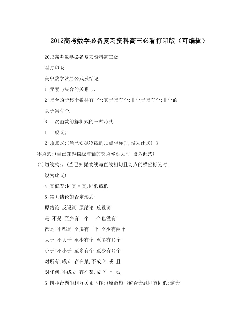 最新高考数学必备复习资料高三必看打印版（可编辑）优秀名师资料.doc_第1页