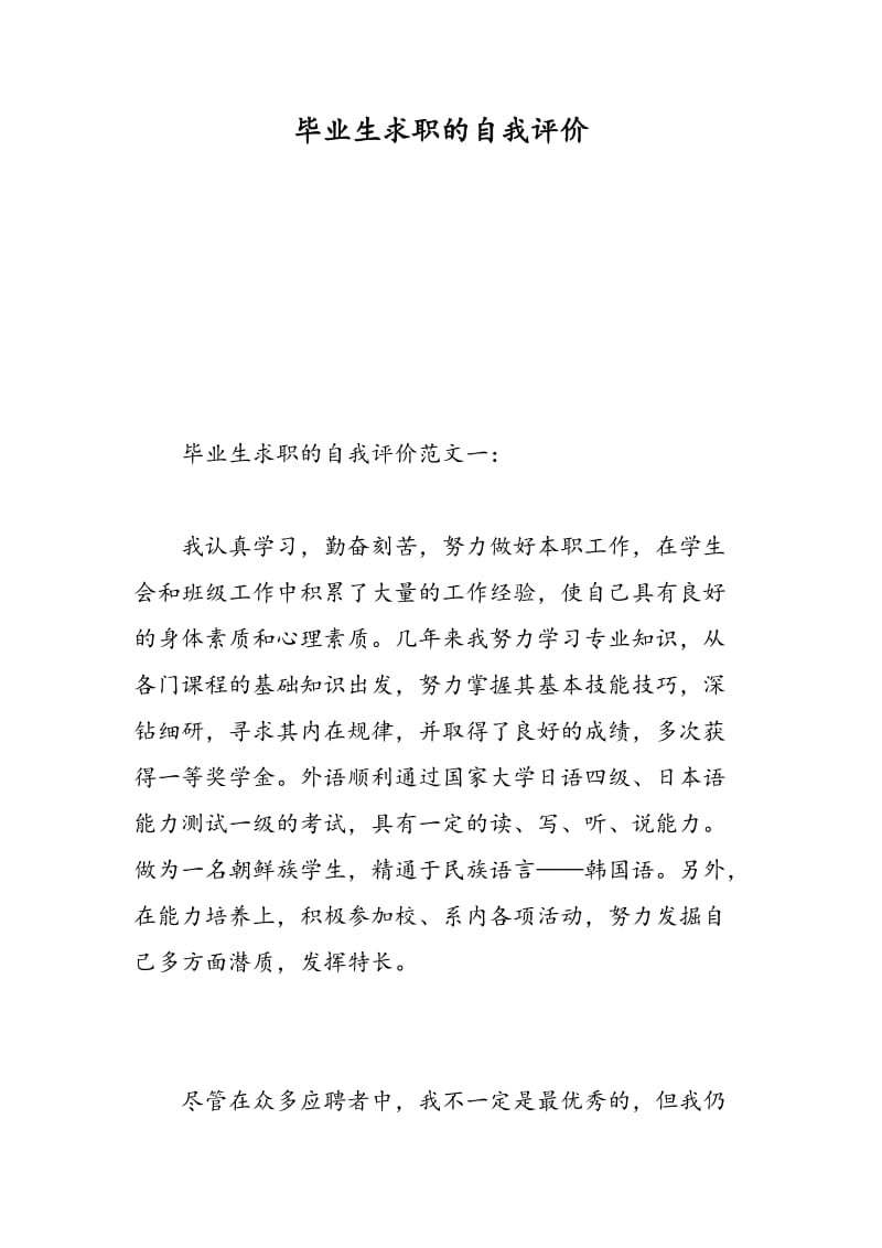 毕业生求职的自我评价.doc_第1页