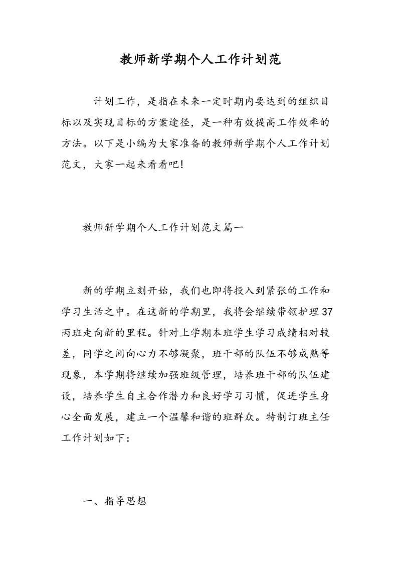 教师新学期个人工作计划范.doc_第1页