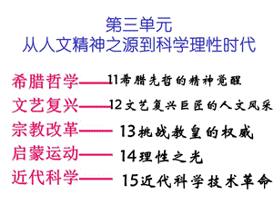 第11课希腊先哲的精神觉醒１名师编辑PPT课件.ppt