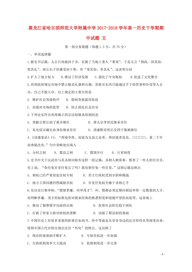 黑龙江省哈尔滨师范大学附属中学2017_2018学年高一历史下学期期中试题文201805261395.doc_第1页