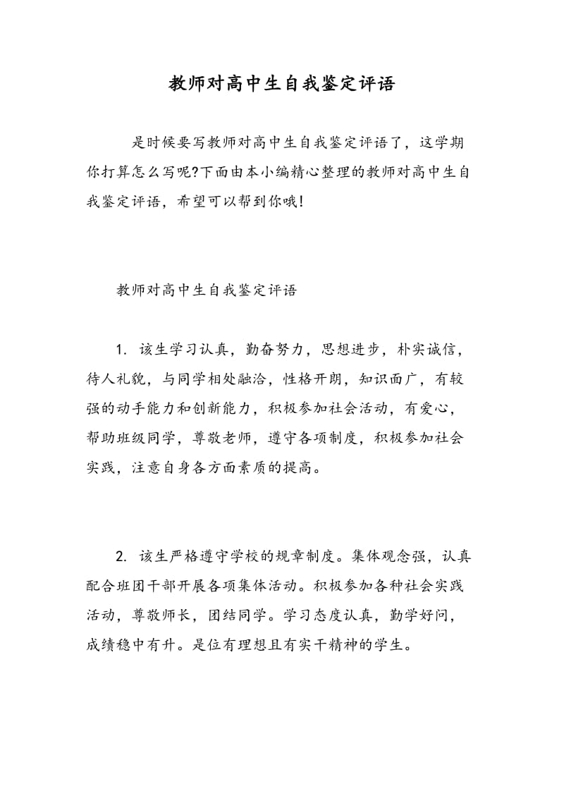 教师对高中生自我鉴定评语.doc_第1页