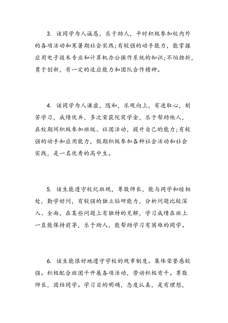 教师对高中生自我鉴定评语.doc_第2页