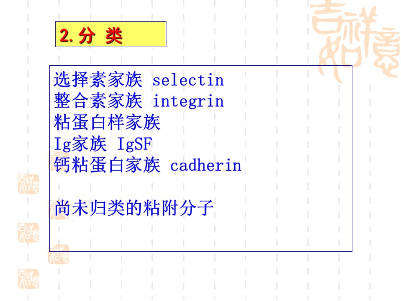 第9章细胞粘附分子CellAdhesionMoleculesCAM名师编辑PPT课件.ppt_第3页