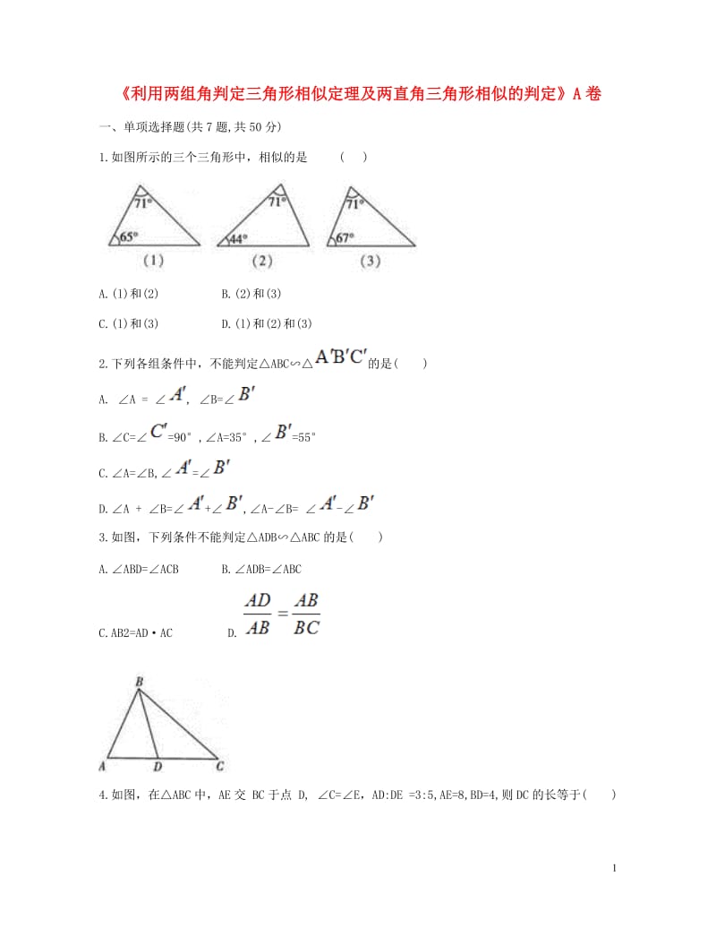 九年级数学下册27.2相似三角形利用两组角判定三角形相似定理及两直角三角形相似的判定同步测试A卷无答.doc_第1页