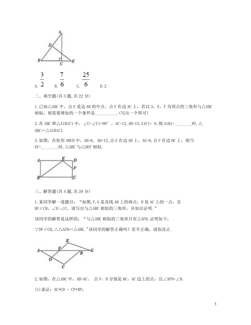 九年级数学下册27.2相似三角形利用两组角判定三角形相似定理及两直角三角形相似的判定同步测试A卷无答.doc_第3页