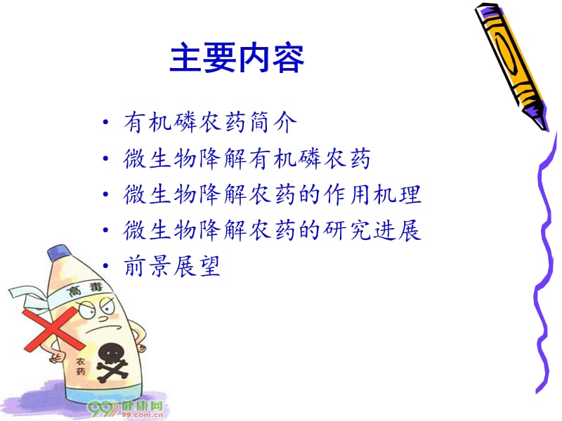 微生物降解有机磷名师编辑PPT课件.ppt_第2页