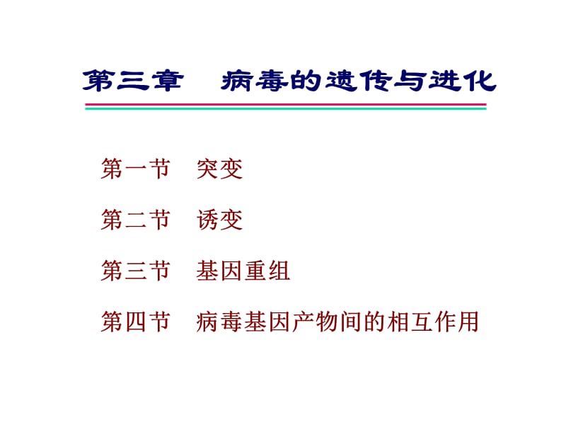 第二十三章病毒的变异和进化名师编辑PPT课件.ppt_第1页