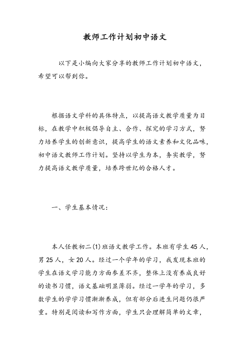 教师工作计划初中语文.doc_第1页