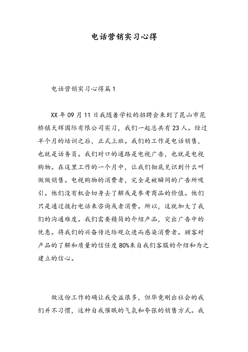 电话营销实习心得.doc_第1页