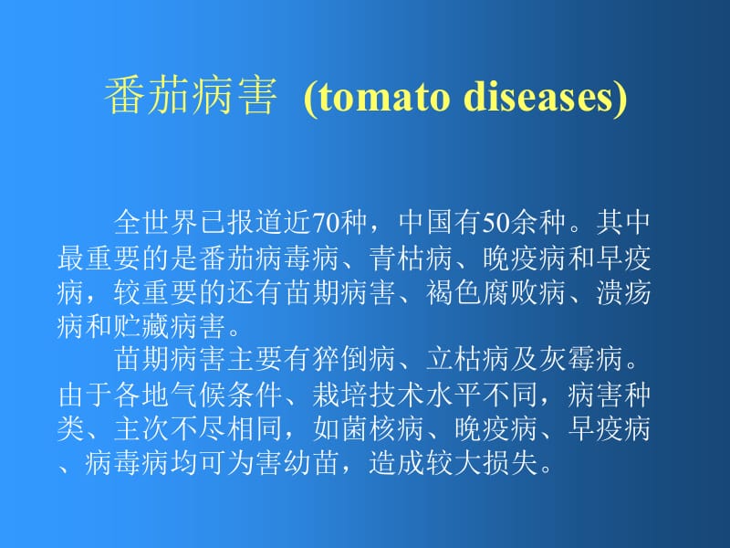 秋冬茬番茄病害防治技术名师编辑PPT课件.ppt_第1页