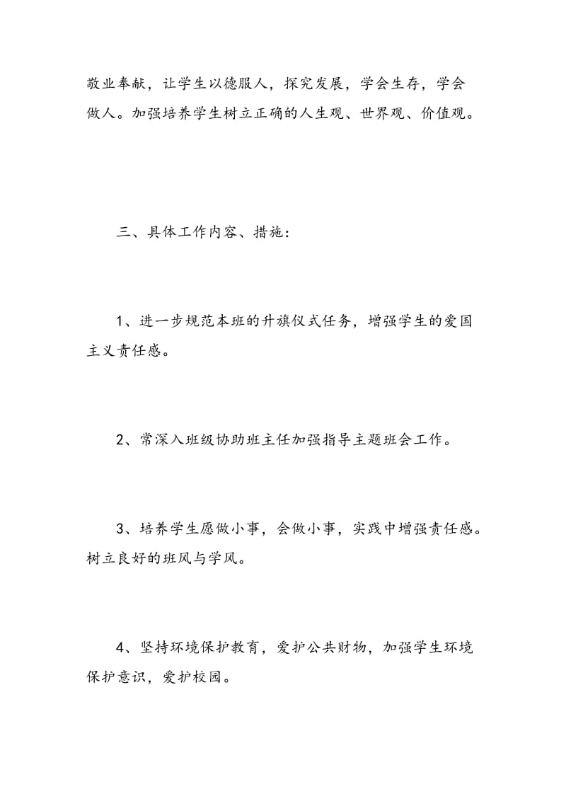 班级副班主任工作计划范文.doc_第2页