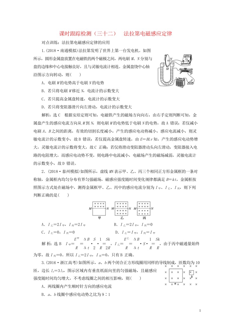 江苏专版2019高考物理一轮复习课时跟踪检测三十二法拉第电磁感应定律20180523395.wps_第1页