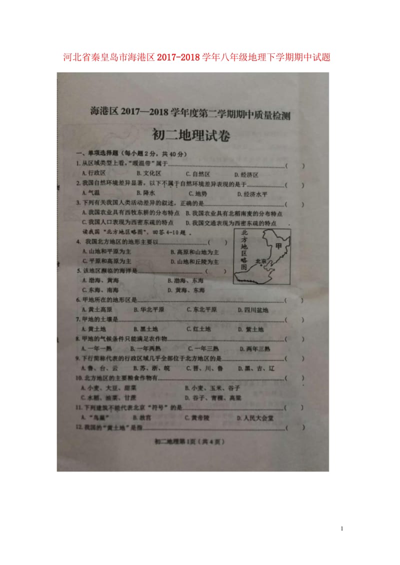 河北省秦皇岛市海港区2017_2018学年八年级地理下学期期中试题扫描版新人教版2018052316.wps_第1页