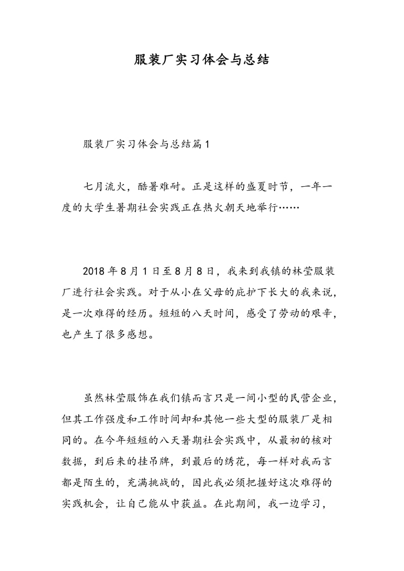 服装厂实习体会与总结.doc_第1页