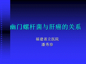 幽门螺杆菌与肝癌的关系名师编辑PPT课件.ppt