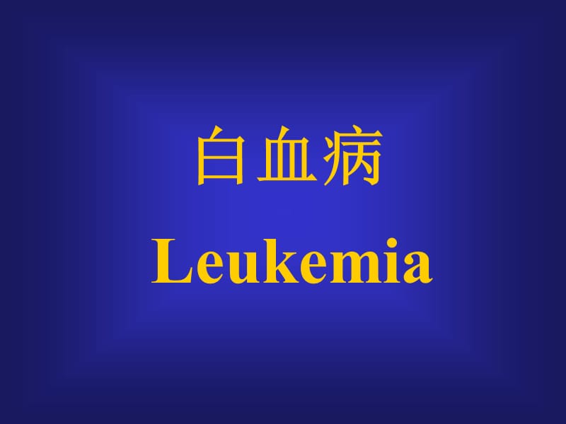 白血病Leukemia名师编辑PPT课件.ppt_第1页