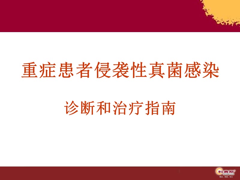 真菌治疗指南名师编辑PPT课件.ppt_第1页