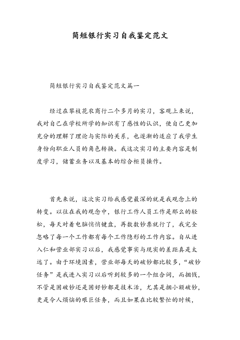 简短银行实习自我鉴定范文.doc_第1页