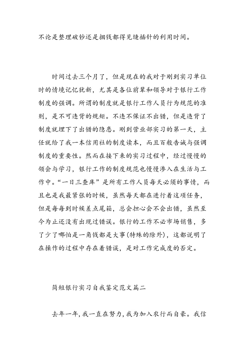 简短银行实习自我鉴定范文.doc_第2页