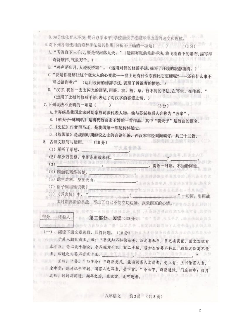 辽宁省葫芦岛市建昌县2017_2018学年八年级语文下学期期中试题扫描版新人教版2018052212.doc_第2页