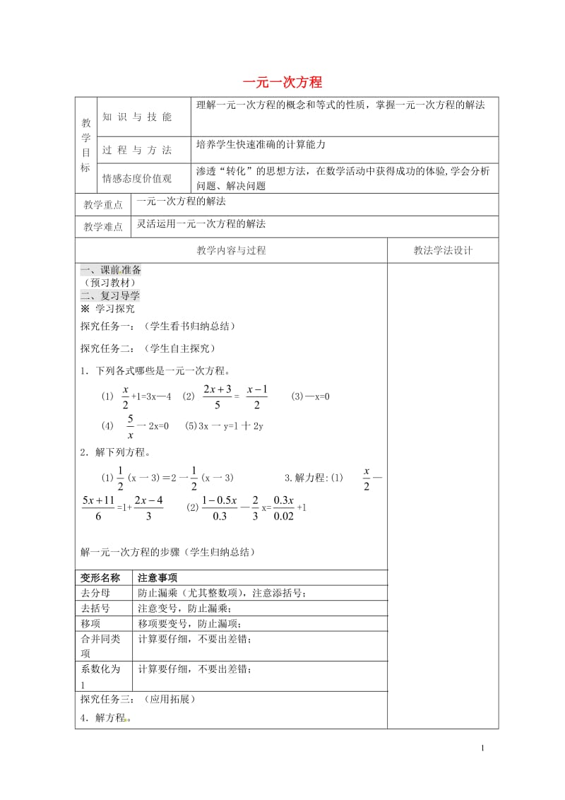 吉林省长春市双阳区七年级数学下册第6章一元一次方程复习教案3新版华东师大版20180518142.doc_第1页