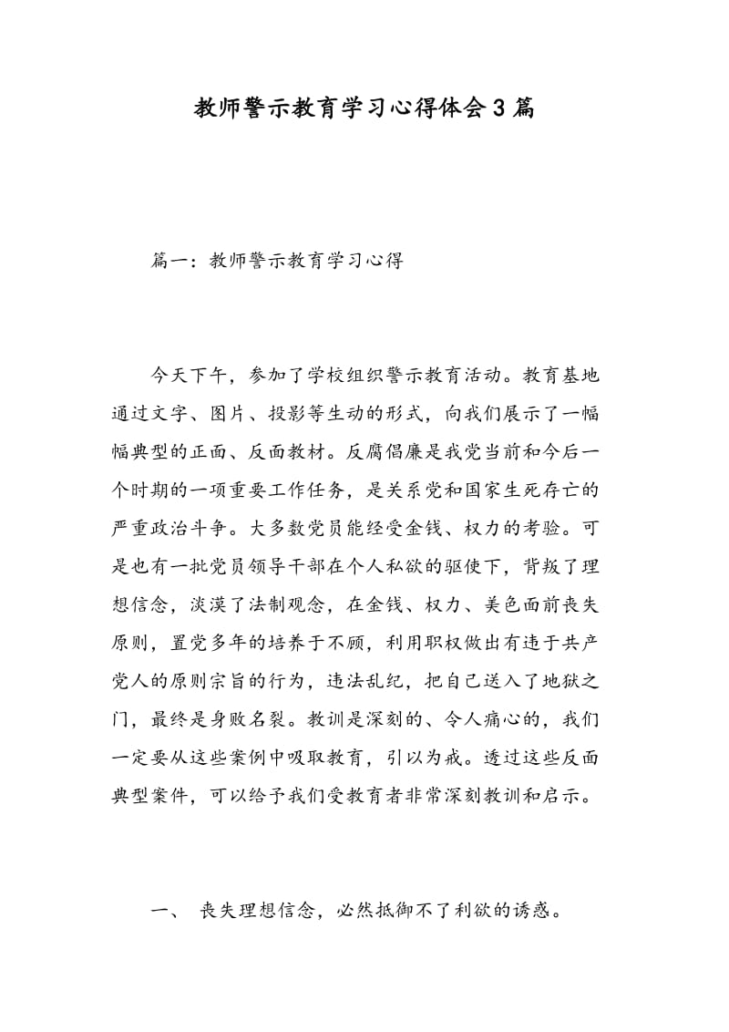 教师警示教育学习心得体会3篇.doc_第1页