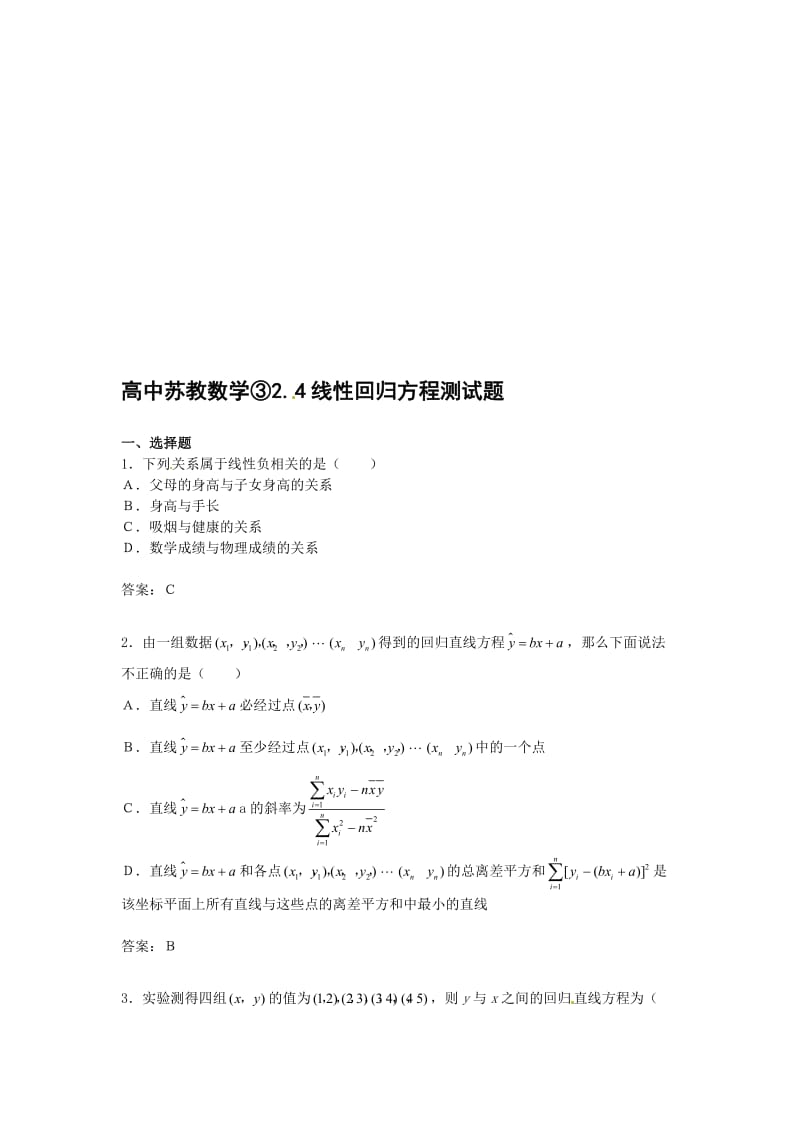 最新2.4线性回归方程测试（苏教版必修3）名师精心制作资料.doc_第1页