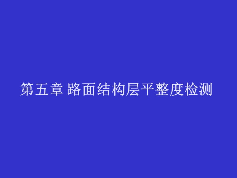 公路平整度检测方法大全(图文并茂)名师编辑PPT课件.ppt_第1页