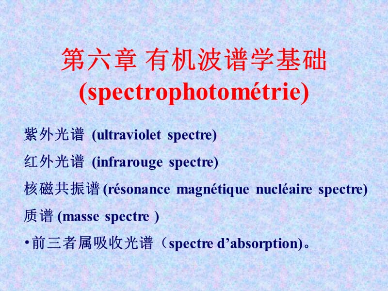 第六章有机波谱学基础spectrophotomeacutetrie名师编辑PPT课件.ppt_第1页