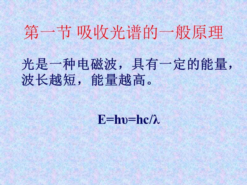 第六章有机波谱学基础spectrophotomeacutetrie名师编辑PPT课件.ppt_第2页