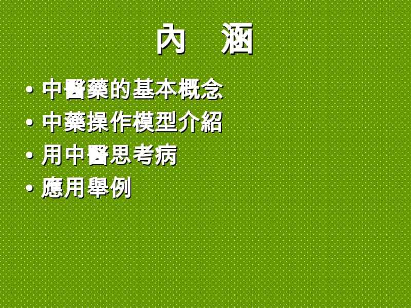 中医理论与临床应用介绍名师编辑PPT课件.ppt_第2页