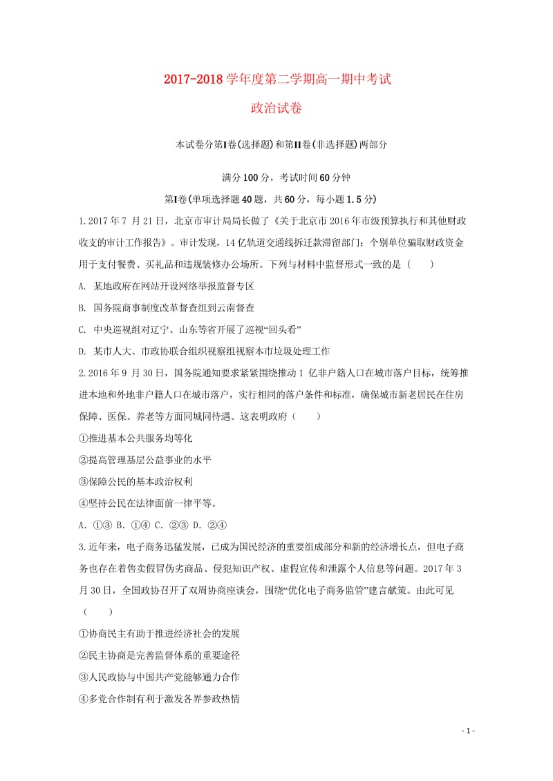 黑龙江省富锦第一中学2017_2018学年高一政治下学期期中试题201805290331.wps_第1页