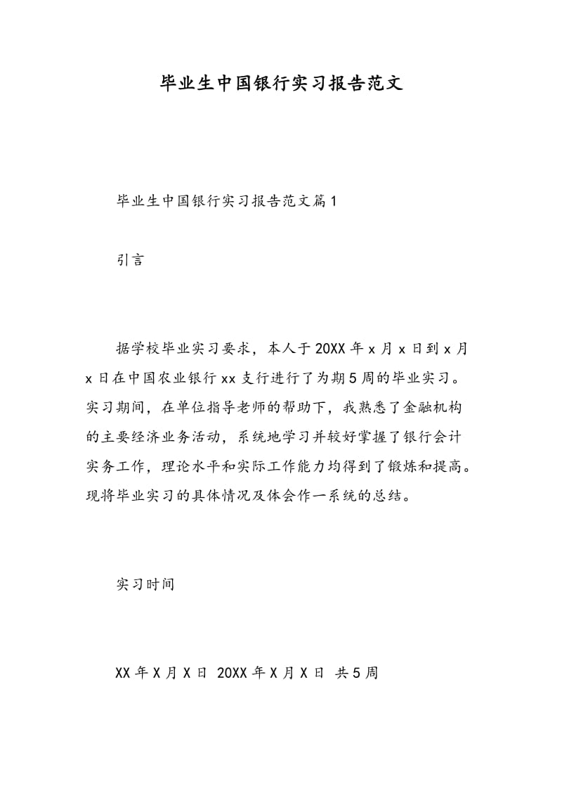 毕业生中国银行实习报告范文.doc_第1页