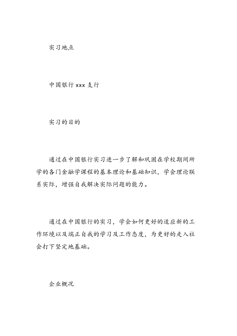 毕业生中国银行实习报告范文.doc_第2页