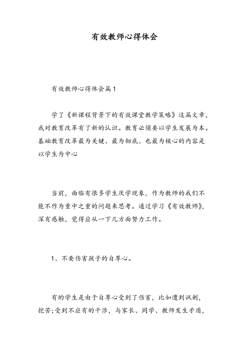 有效教师心得体会.doc_第1页