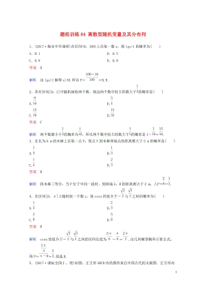 2019版高考数学一轮总复习第十一章计数原理和概率题组训练84离散型随机变量及其分布列理201805.doc