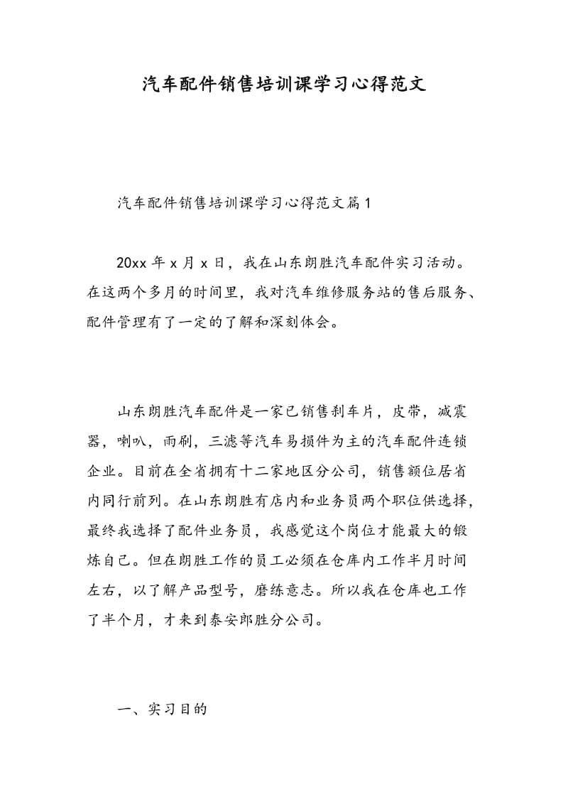 汽车配件销售培训课学习心得范文.doc_第1页