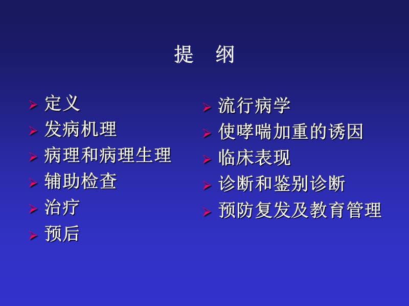 支气管哮喘x名师编辑PPT课件.ppt_第2页