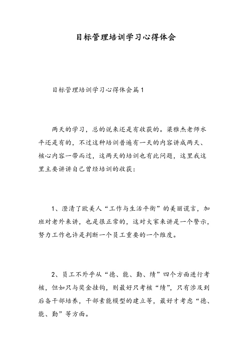 目标管理培训学习心得体会.doc_第1页