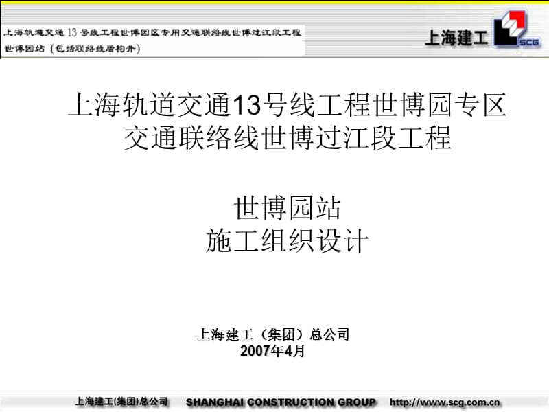 上海轨道交通1313号线工程世名师编辑PPT课件.ppt_第1页