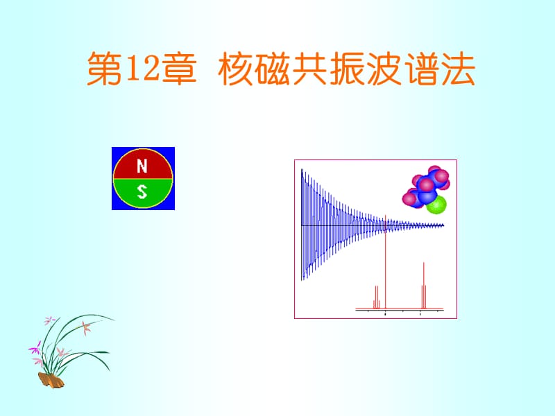 第12章核磁共振波谱法名师编辑PPT课件.ppt_第1页