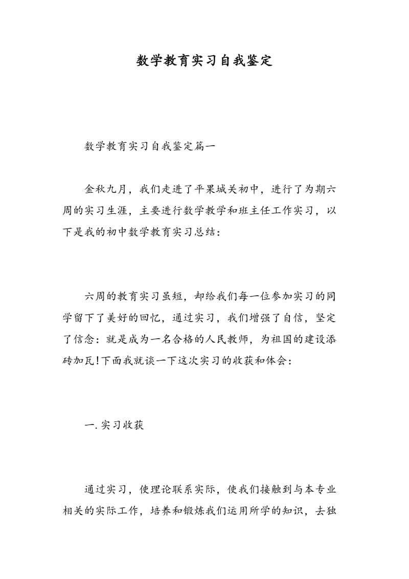 数学教育实习自我鉴定.doc_第1页