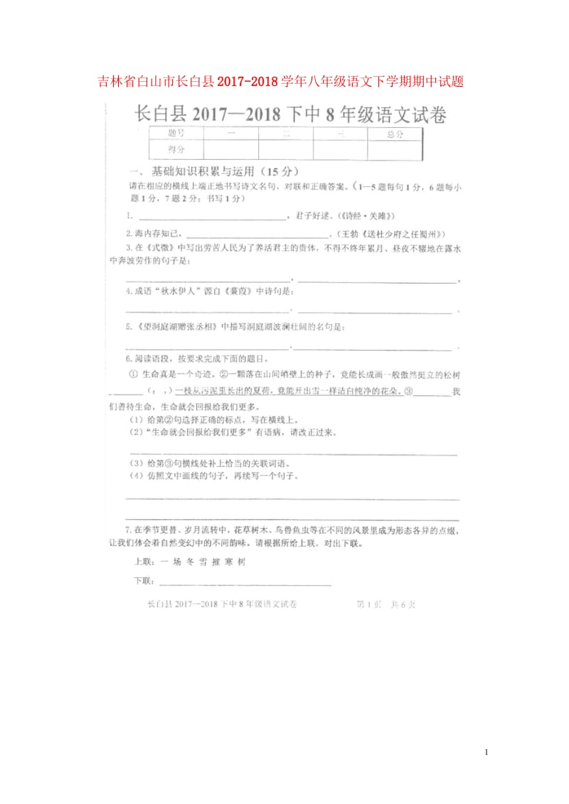 吉林省白山市长白县2017_2018学年八年级语文下学期期中试题扫描版新人教版20180523461.wps_第1页