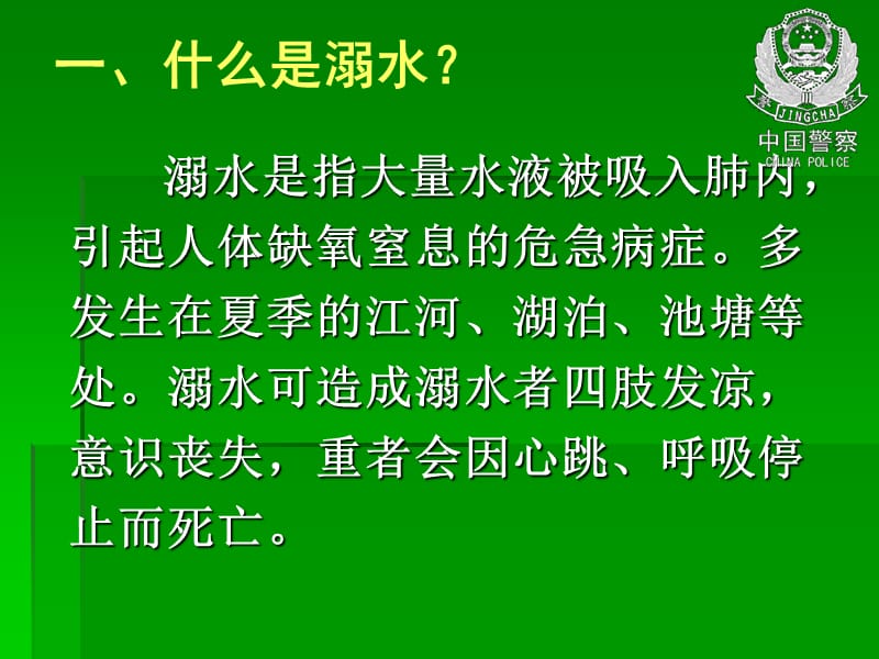 溺水的预防与急救名师编辑PPT课件.ppt_第2页