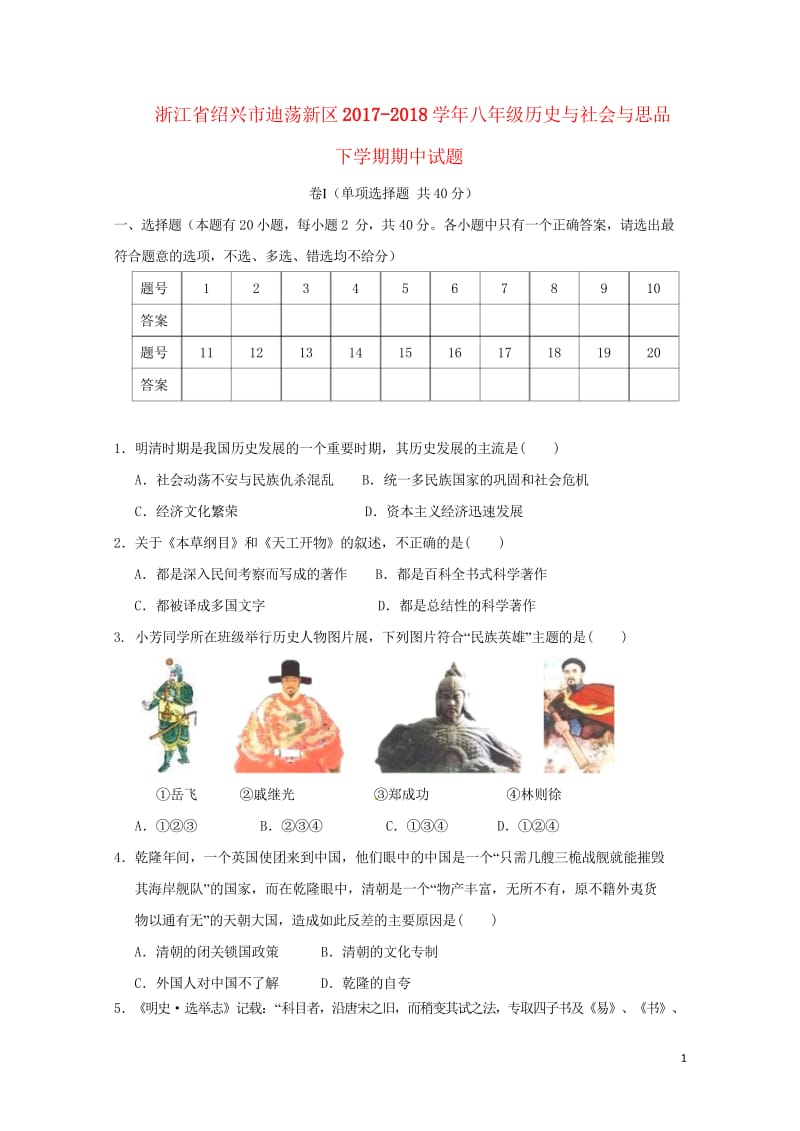 浙江省绍兴市迪荡新区2017_2018学年八年级历史与社会与思品下学期期中试题20180525491.wps_第1页