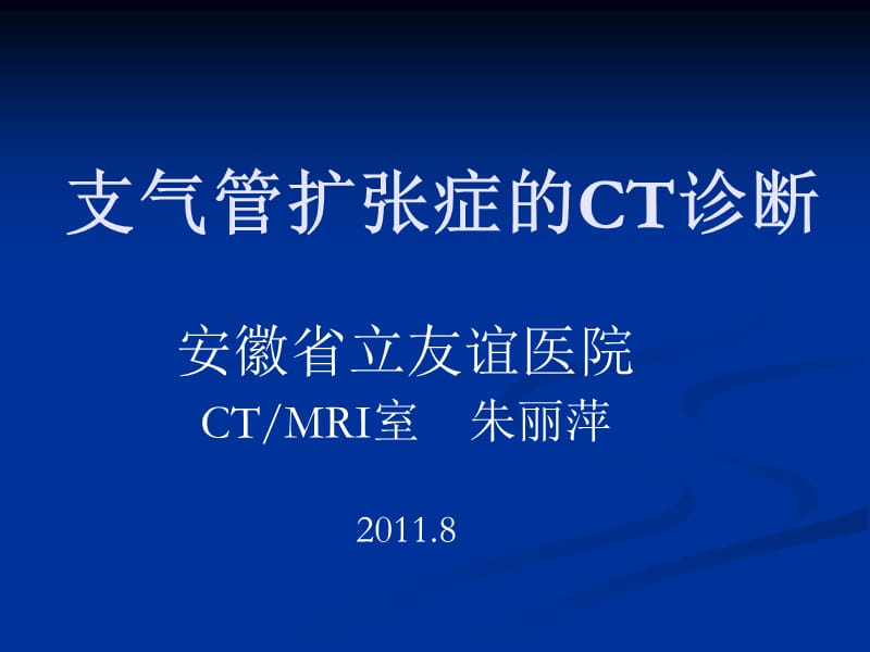 支气管扩张的CT诊断名师编辑PPT课件.ppt_第1页