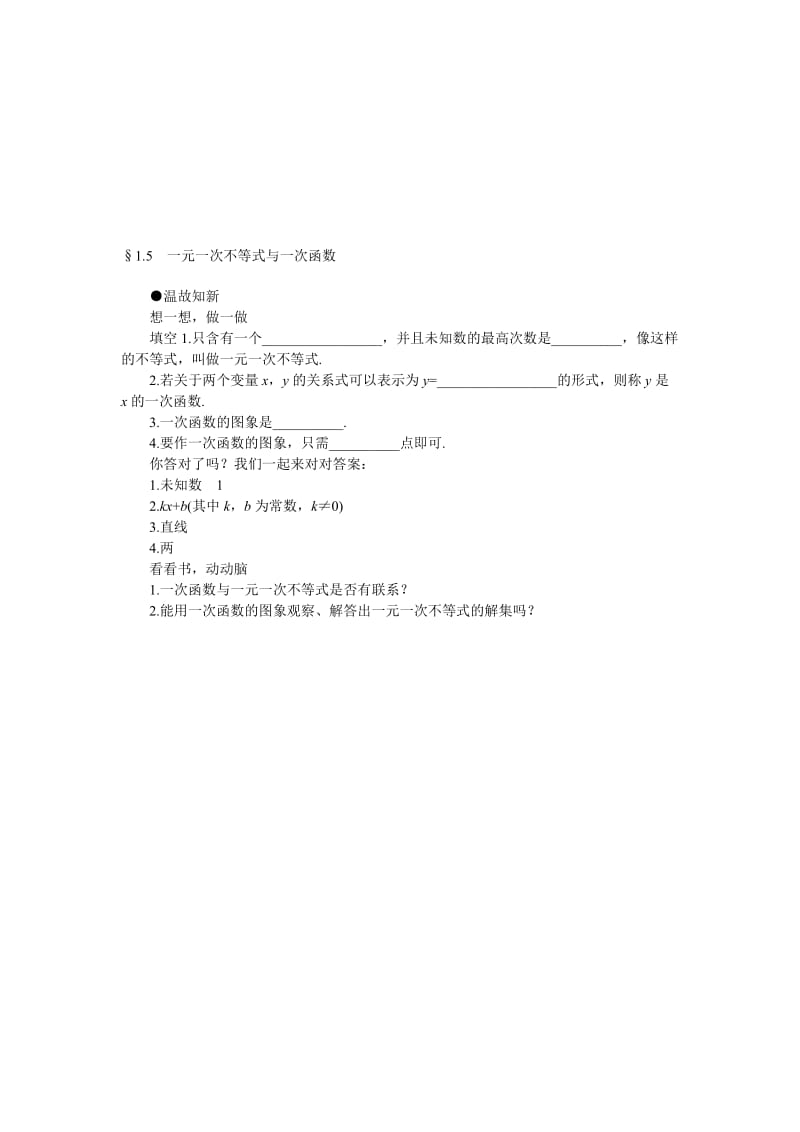 最新1.5一元一次不等式与一次函数-温顾知新名师精心制作资料.doc_第1页